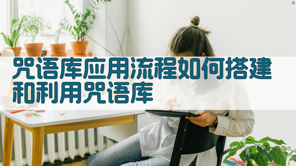 咒语库应用流程：如何搭建和利用咒语库？ 图2