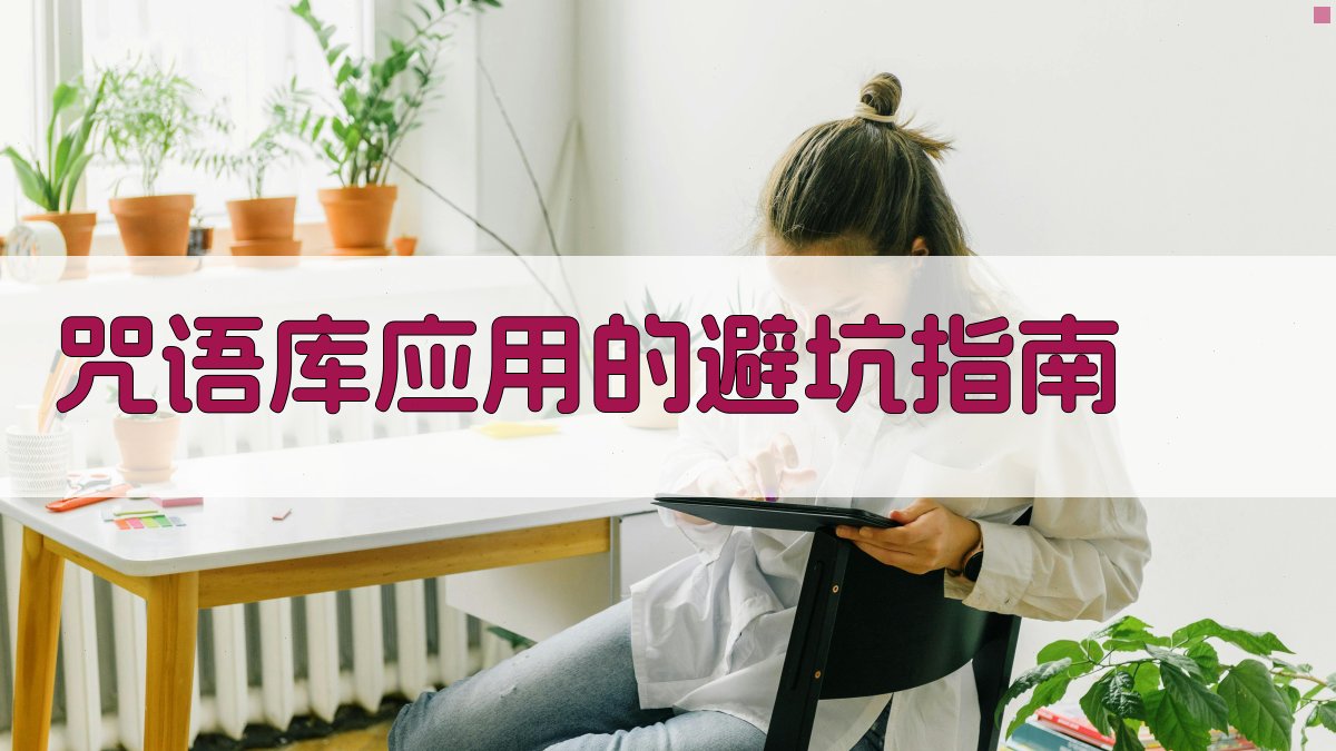 咒语库应用的避坑指南 图3