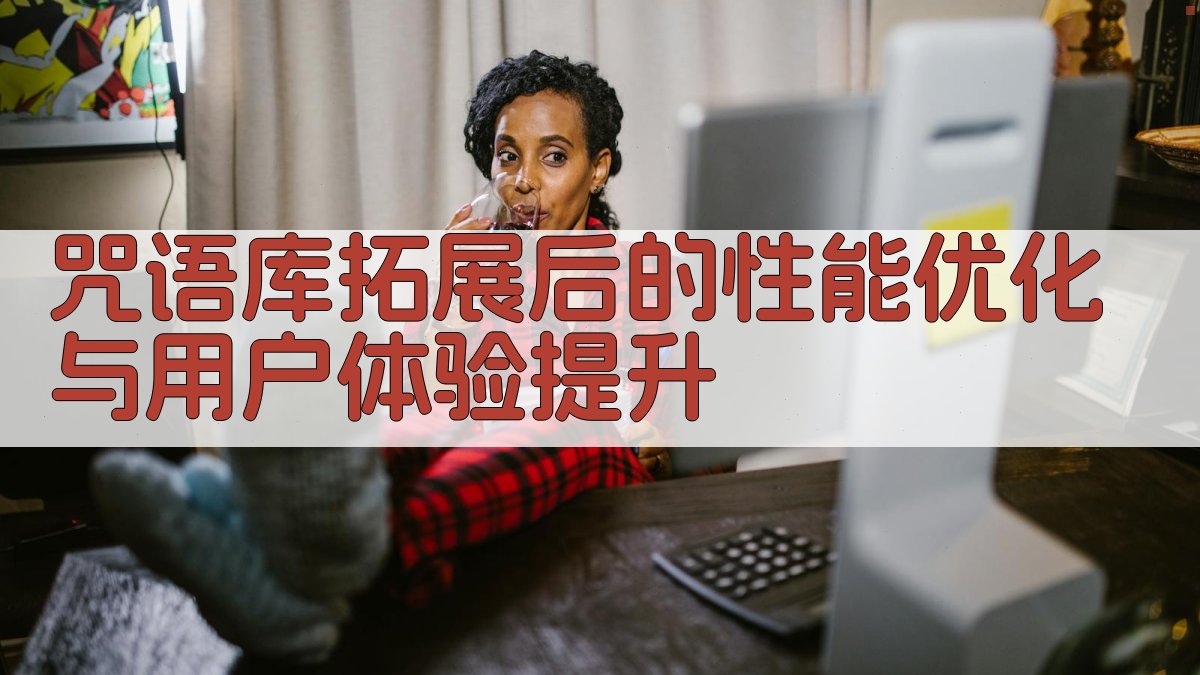 咒语库拓展后的性能优化与用户体验提升 图4