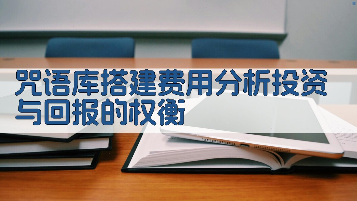 咒语库搭建费用分析投资与回报的权衡 图3