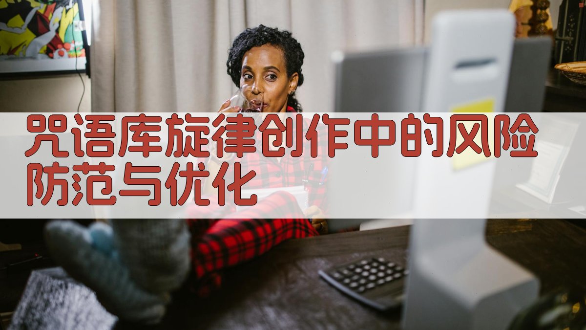 咒语库旋律创作中的风险防范与优化 图4