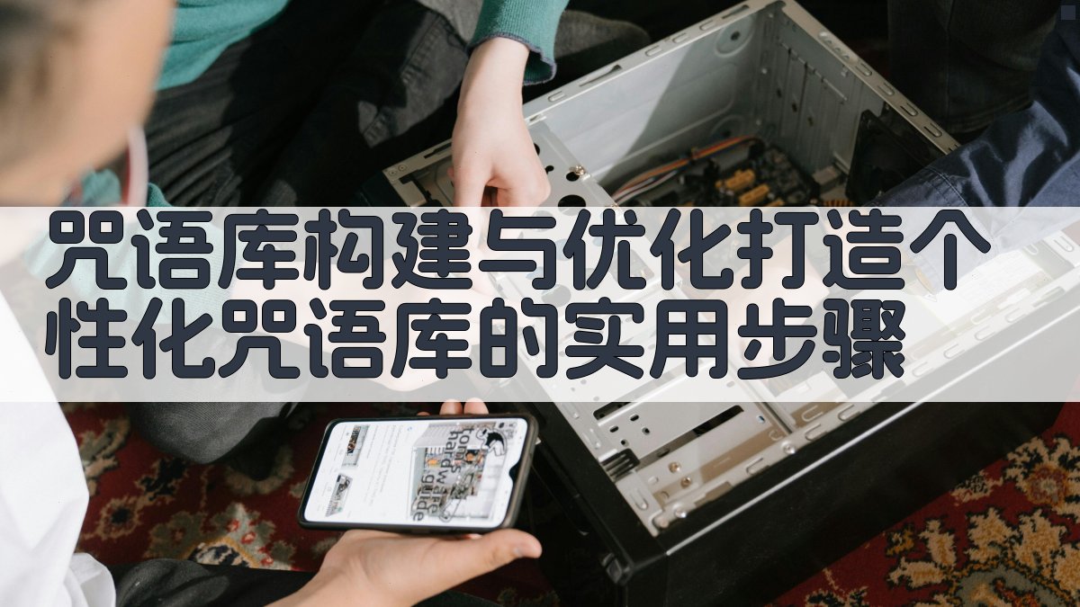 咒语库构建与优化：打造个性化咒语库的实用步骤 图1