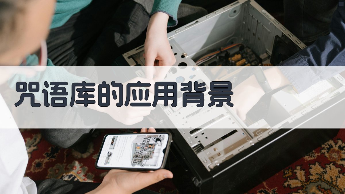 咒语库的应用背景 图1