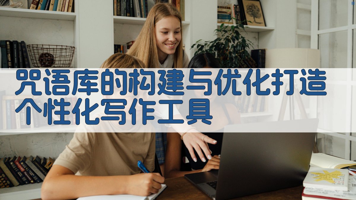 咒语库的构建与优化打造个性化写作工具 图1