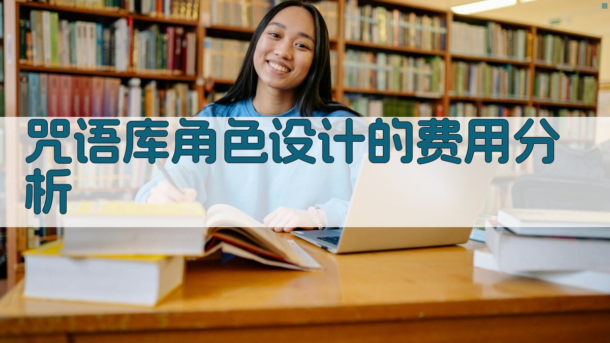 咒语库角色设计的费用分析 图1