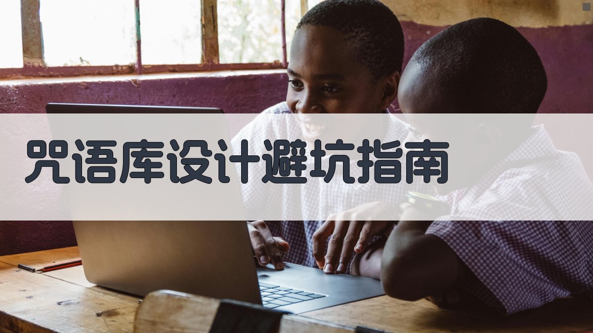 咒语库设计避坑指南 图4