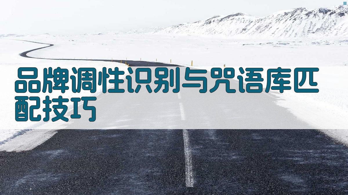 品牌调性识别与咒语库匹配技巧 图1