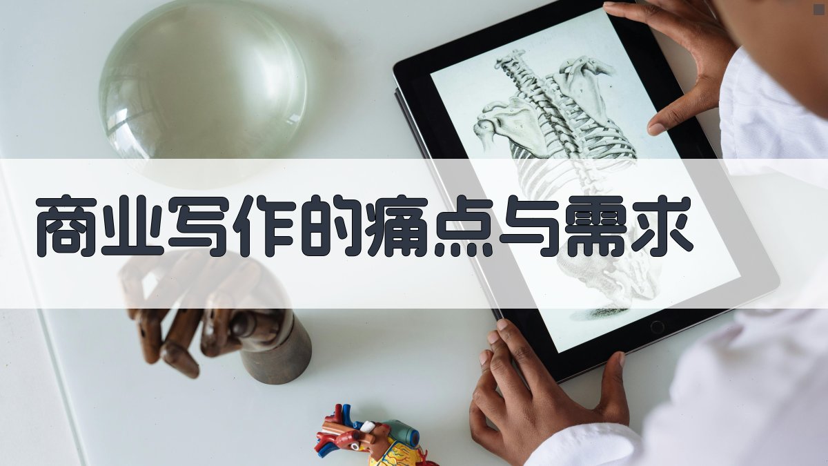 商业写作的痛点与需求 图2