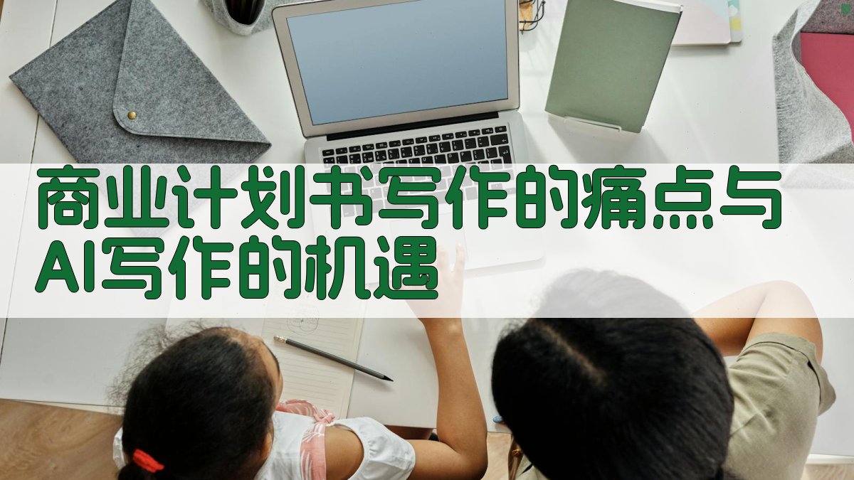 商业计划书写作的痛点与AI写作的机遇 图1