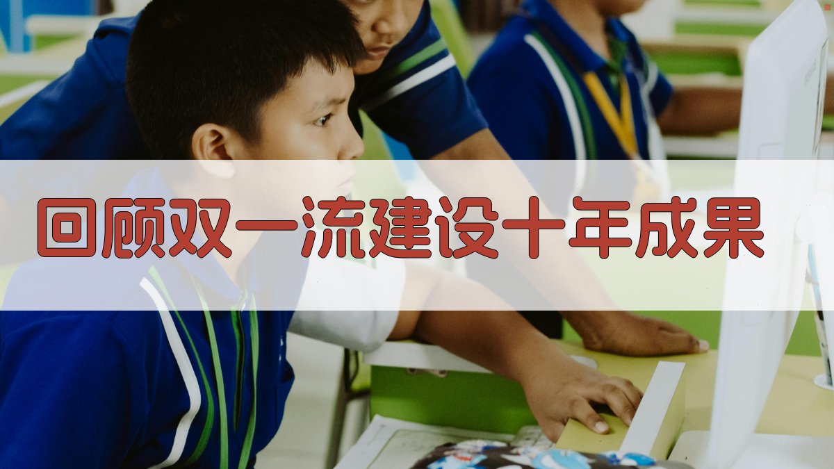 回顾“双一流”建设十年成果 图1