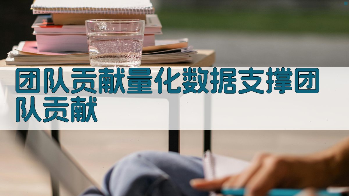 团队贡献量化数据支撑团队贡献 图1