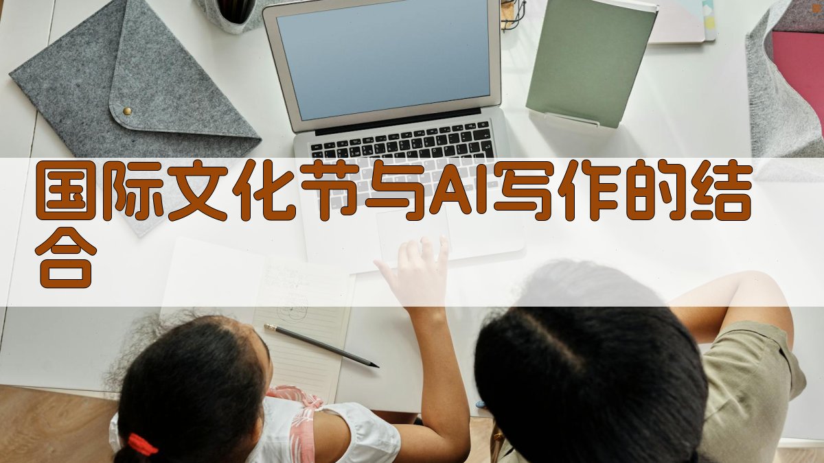 国际文化节与AI写作的结合 图2
