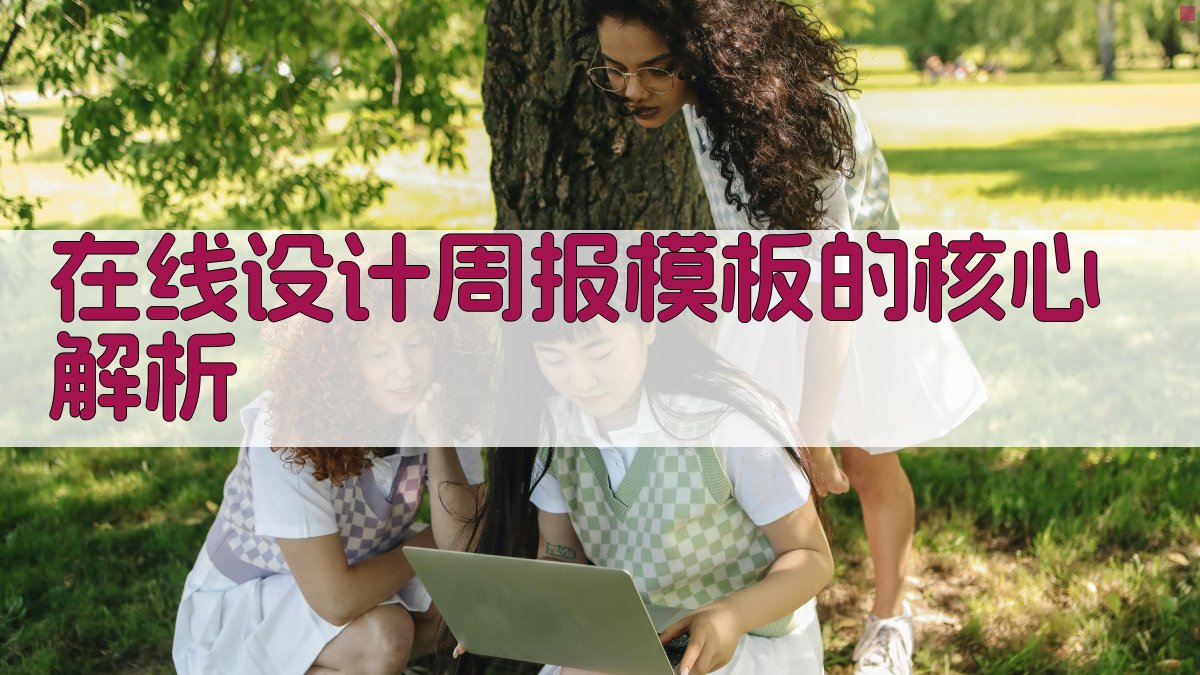 在线设计周报模板的核心解析 图1