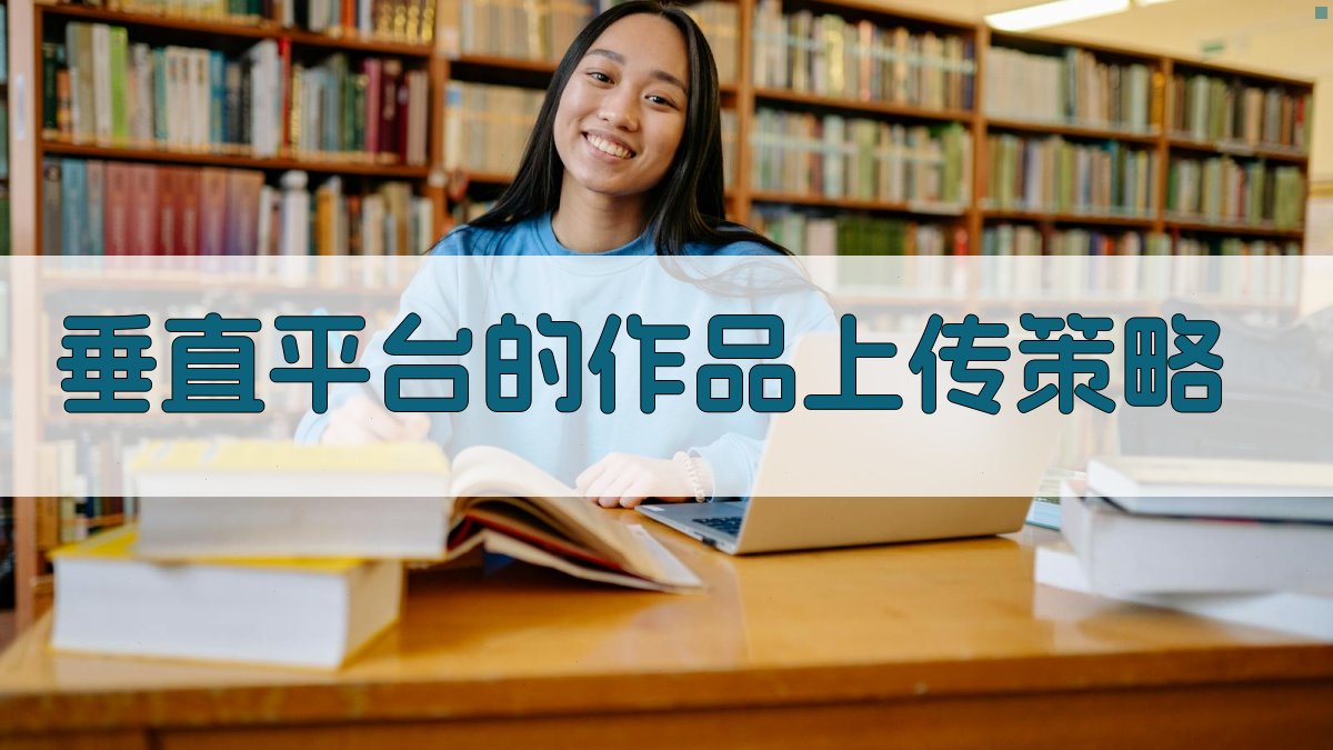 垂直平台的作品上传策略 图1