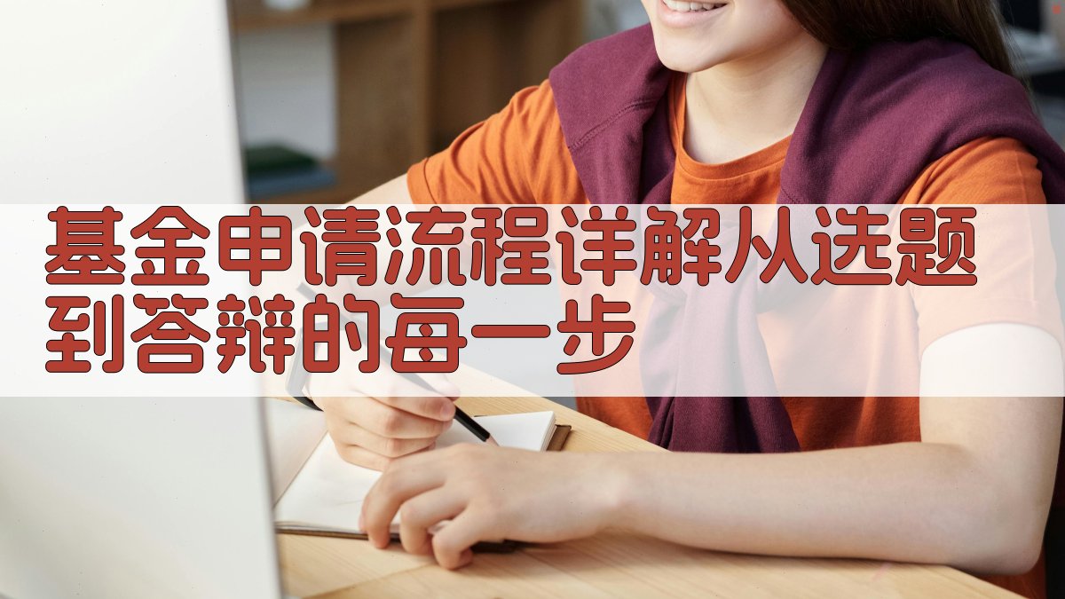 基金申请流程详解从选题到答辩的每一步 图1