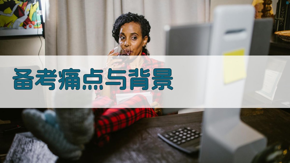 备考痛点与背景 图1
