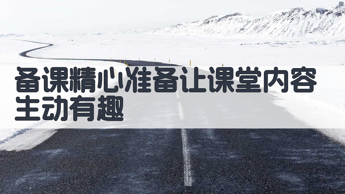青椒逆袭指南2025年青年教师如何备课、授课并建立课堂威严