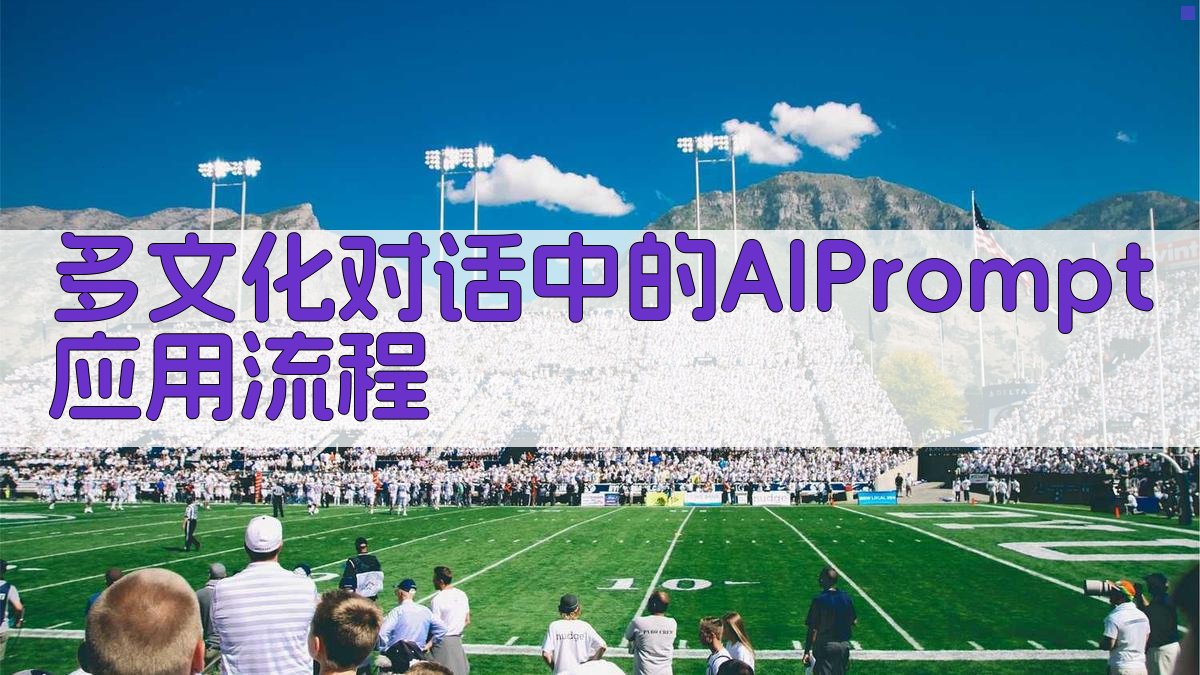 多文化对话中的AI Prompt应用流程 图1