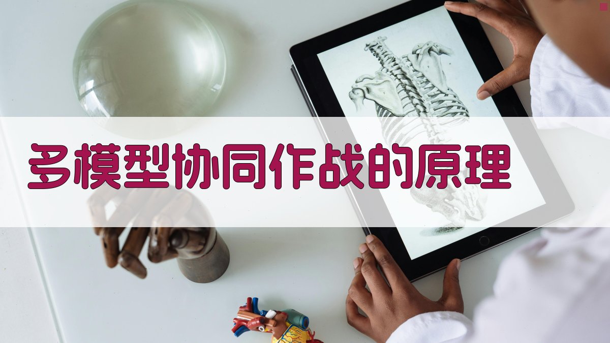 多模型协同作战的原理 图2