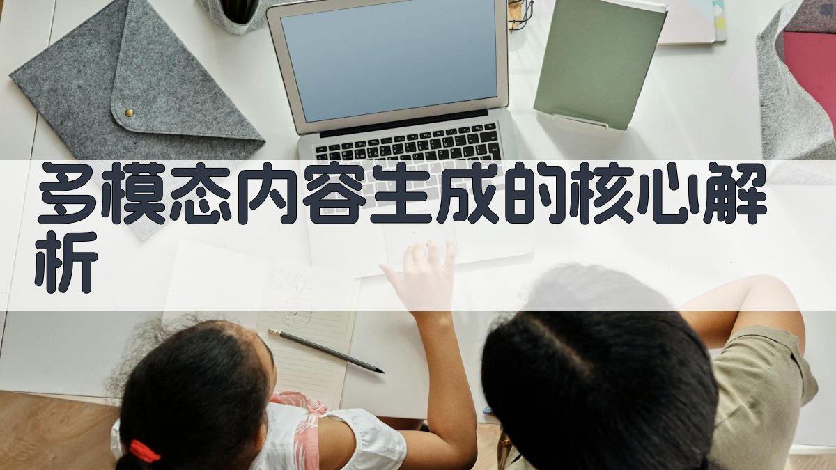 多模态内容生成的核心解析 图2