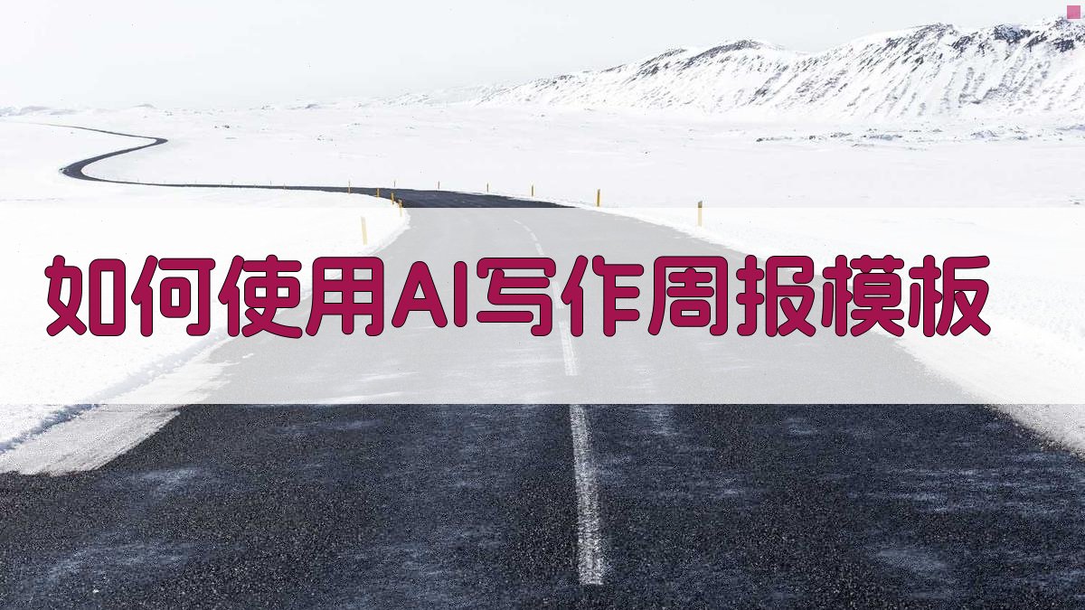 如何使用AI写作周报模板 图3
