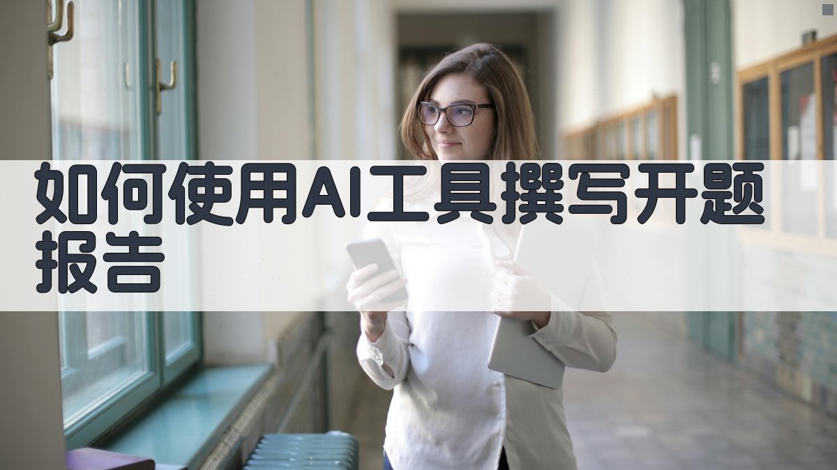 如何使用AI工具撰写开题报告 图2