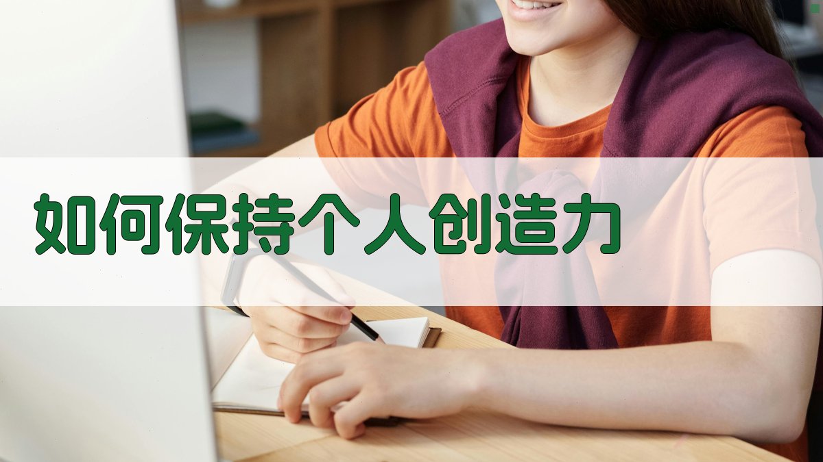 如何保持个人创造力 图2