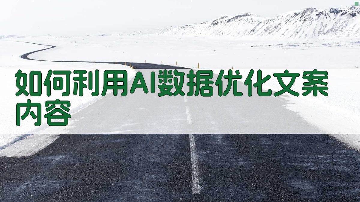 如何利用AI数据优化文案内容 图3