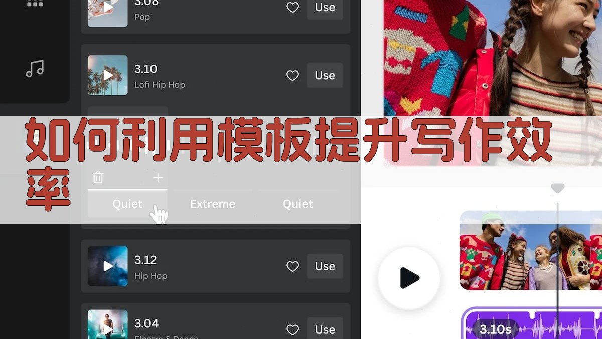 如何利用模板提升写作效率 图5