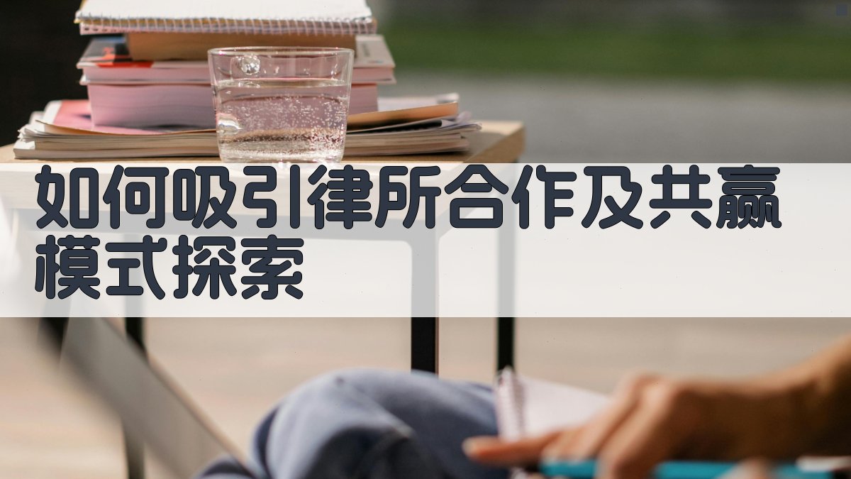 如何吸引律所合作及共赢模式探索 图3