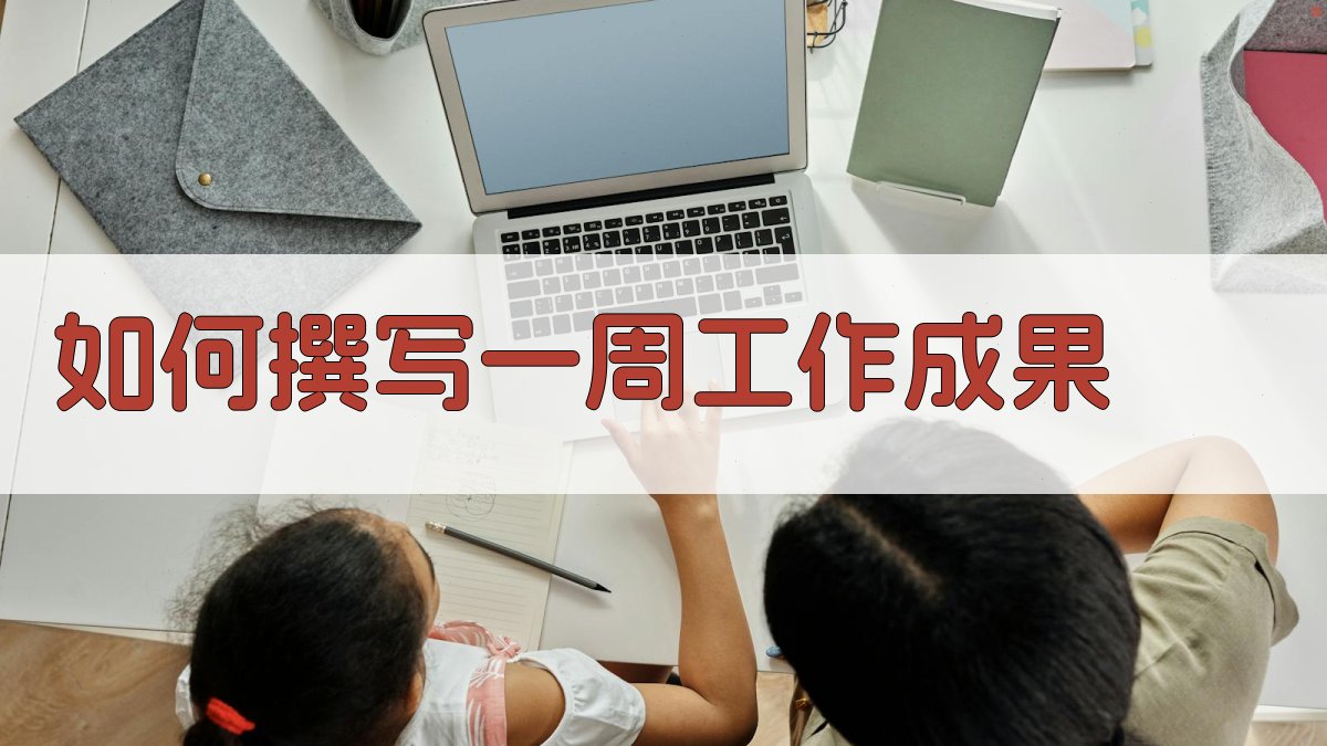 如何撰写一周工作成果 图3