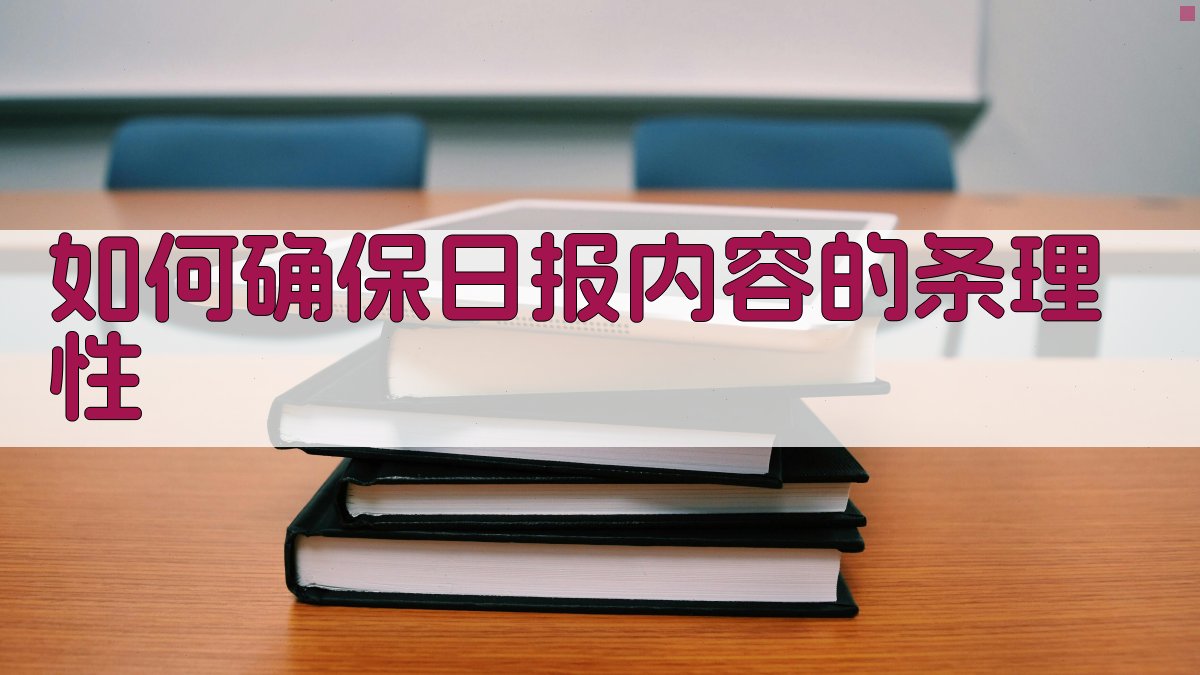 如何确保日报内容的条理性 图2