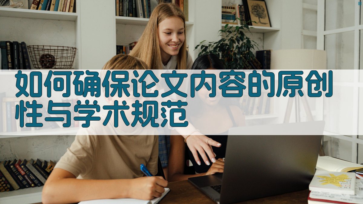如何确保论文内容的原创性与学术规范 图3