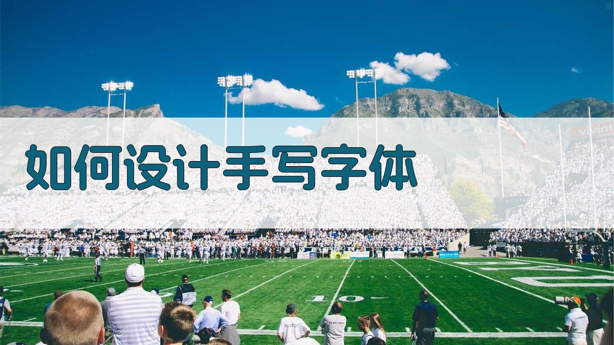 如何设计手写字体 图1