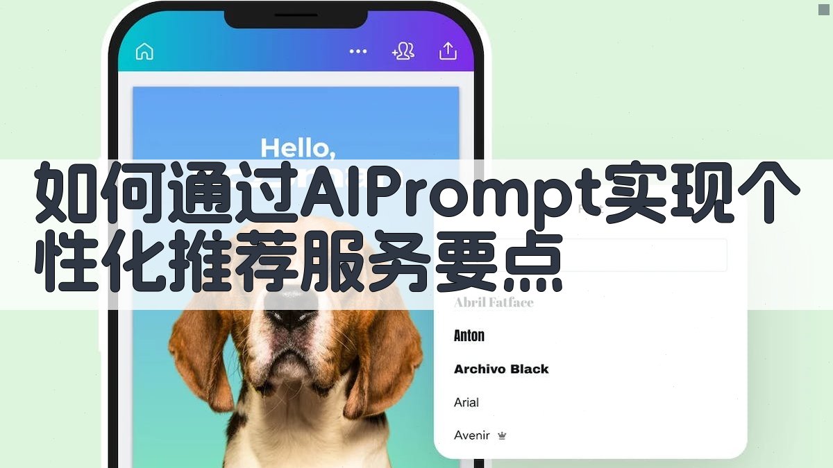 2025年AI Prompt个性化推荐实战攻略打造精准内容营销的秘籍