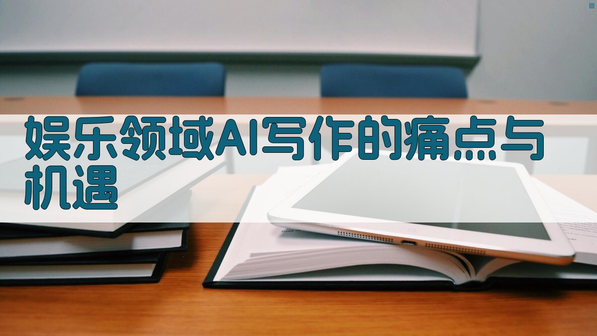 娱乐领域AI写作的痛点与机遇 图1