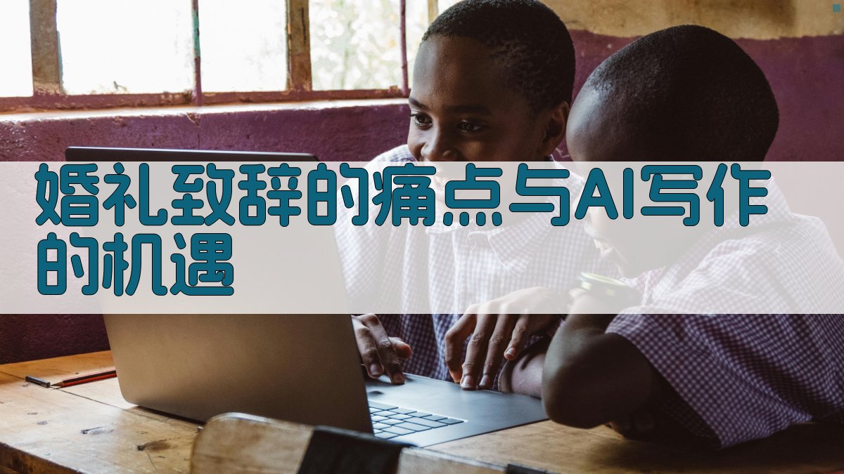 婚礼致辞的痛点与AI写作的机遇 图1