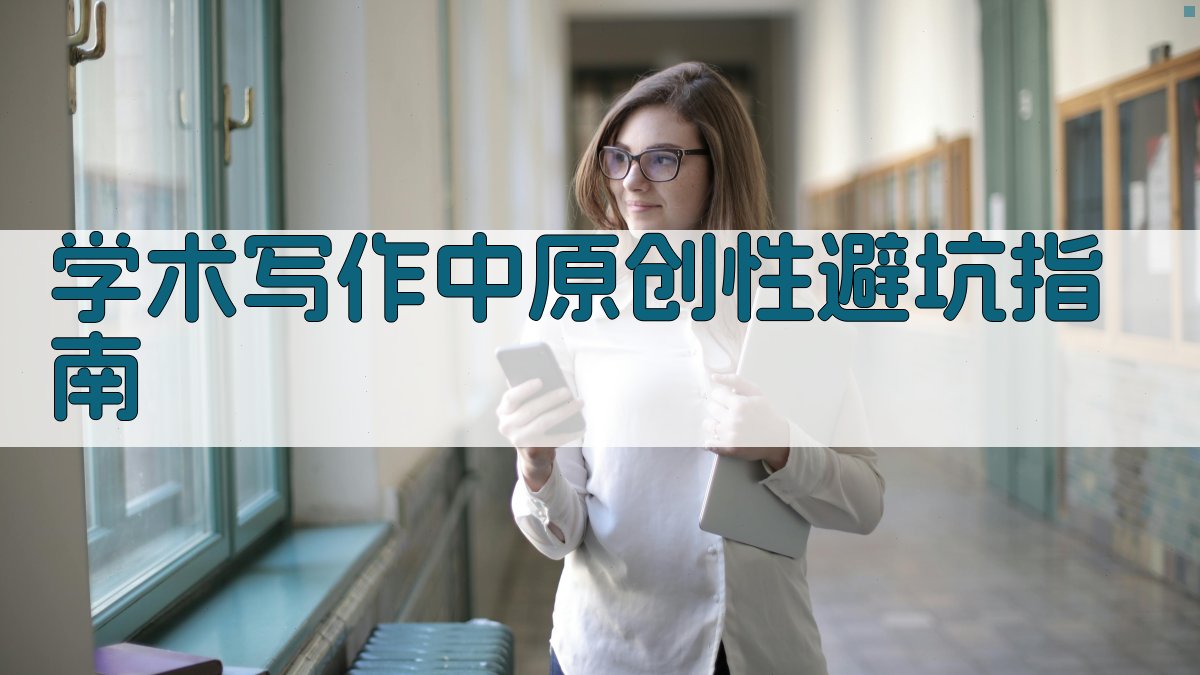 学术写作中原创性避坑指南 图1