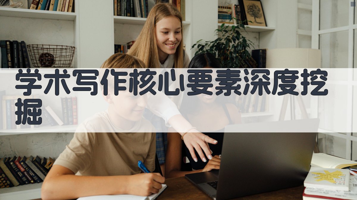 学术写作核心要素深度挖掘 图2