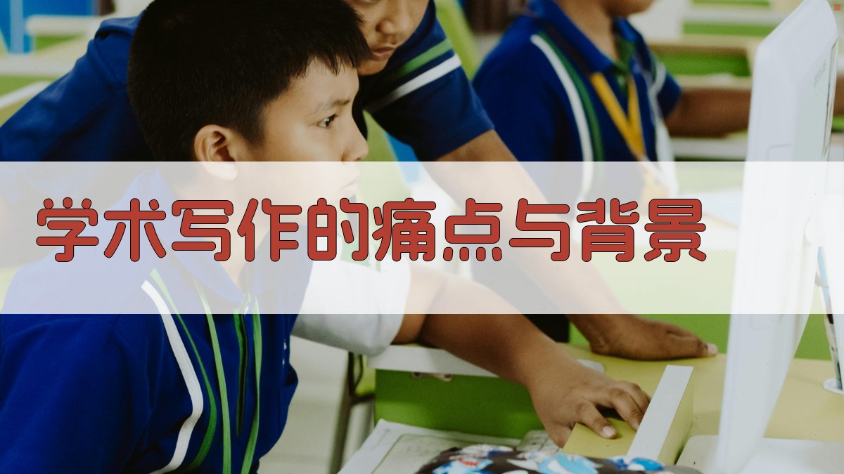 学术写作的痛点与背景 图1