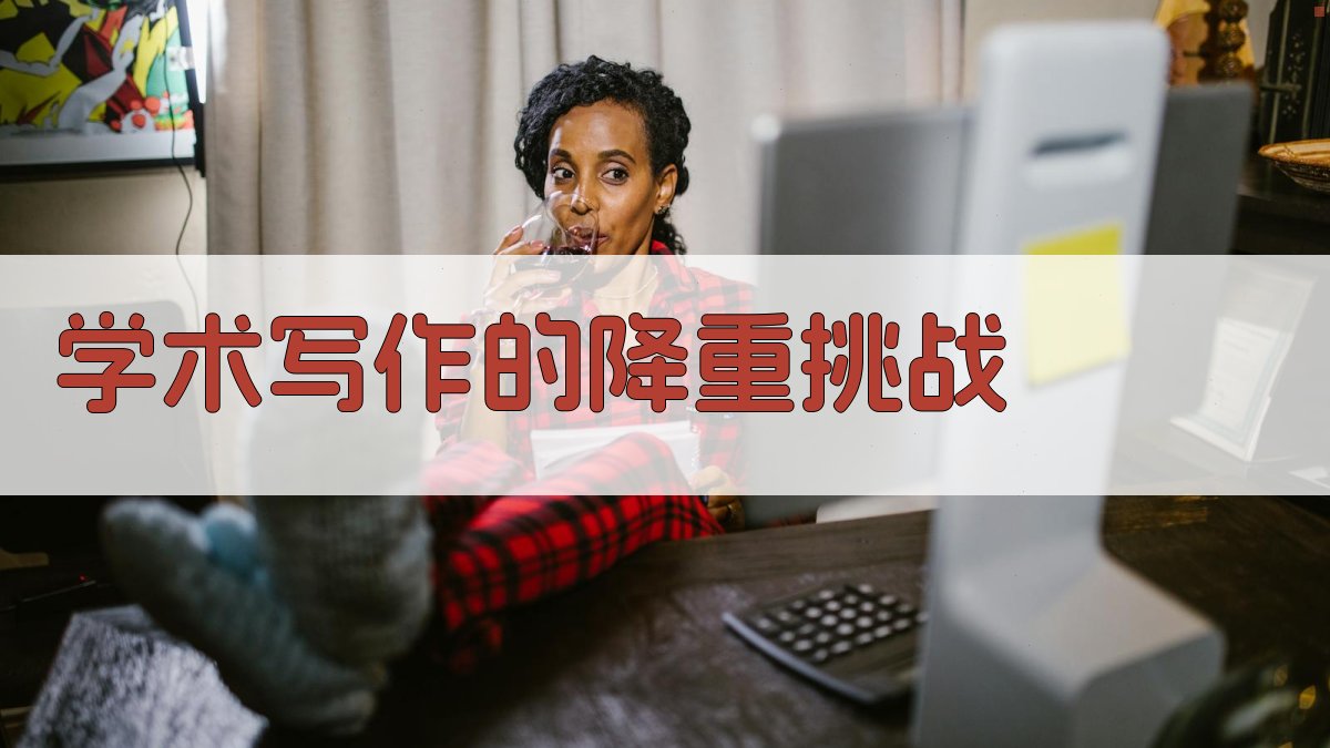 学术写作的降重挑战 图1