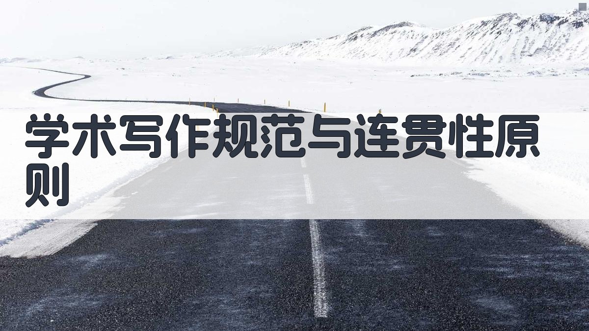 学术写作规范与连贯性原则 图2