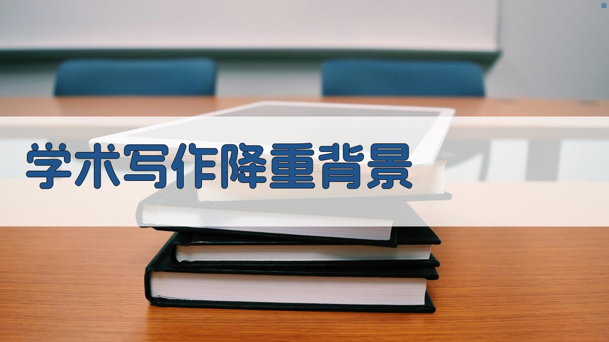 学术写作降重背景 图1