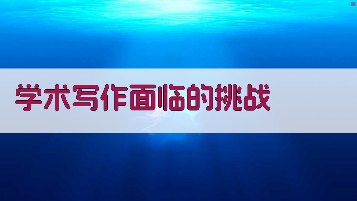 学术写作面临的挑战 图1