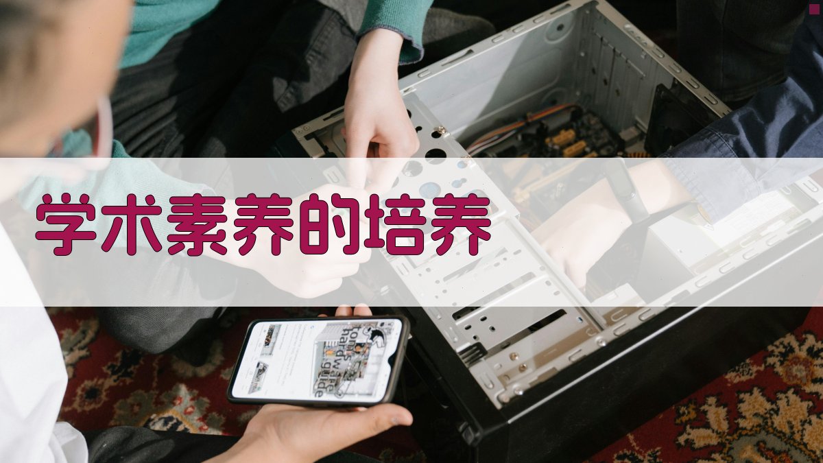 学术素养的培养 图4