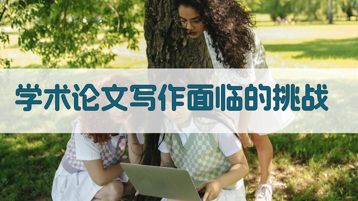 学术论文写作面临的挑战 图1