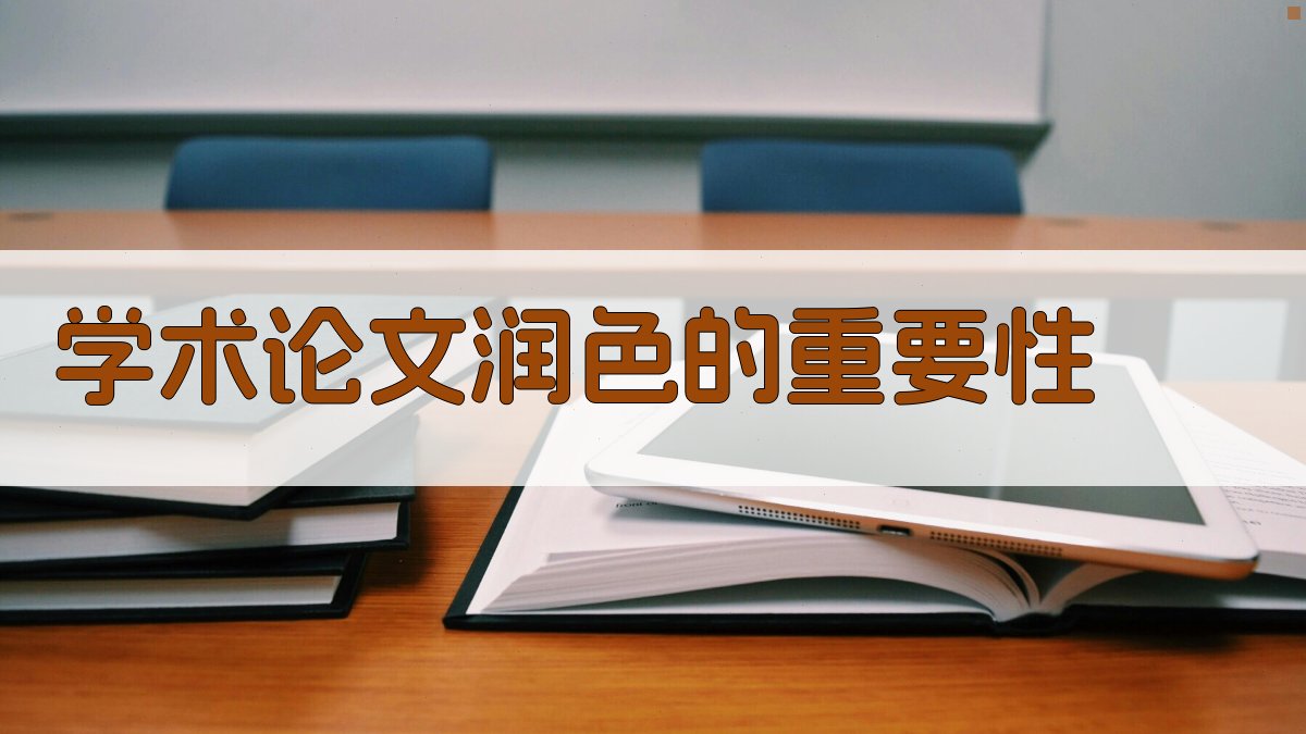 学术论文润色的重要性 图1