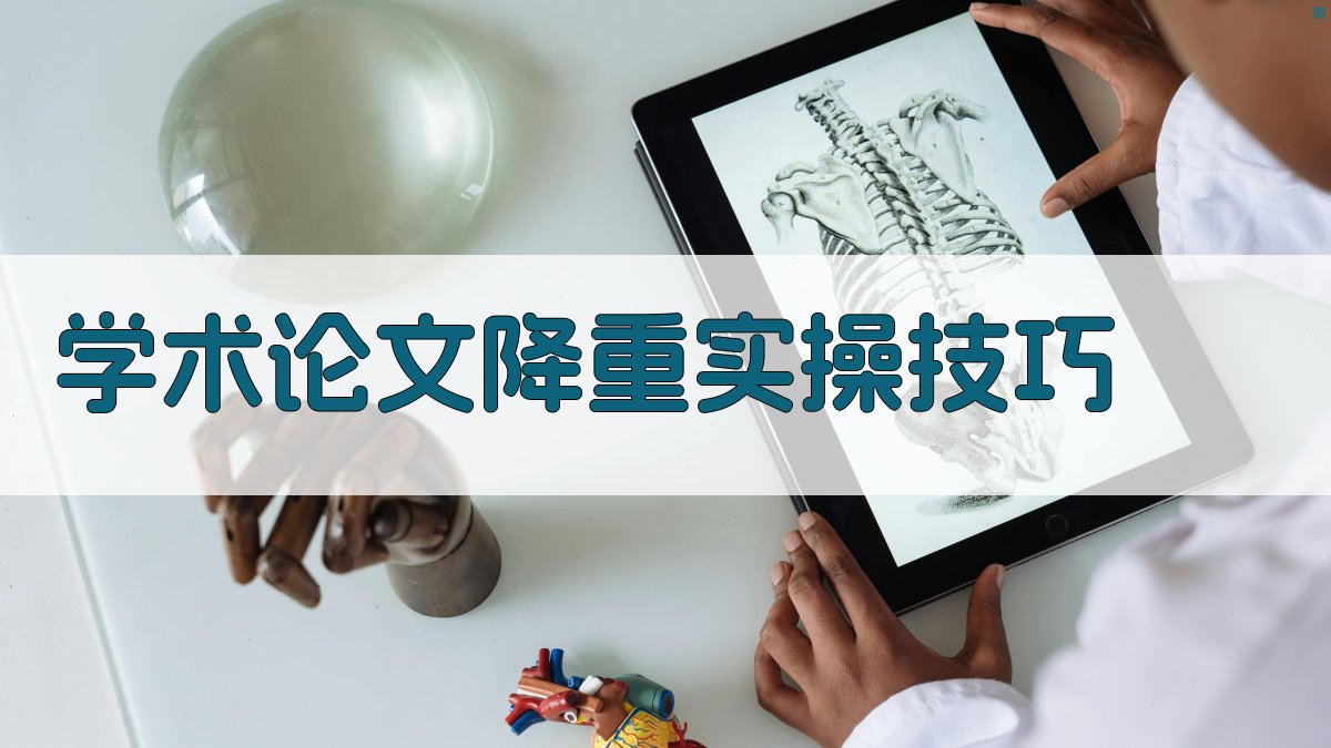 学术论文降重实操技巧 图2