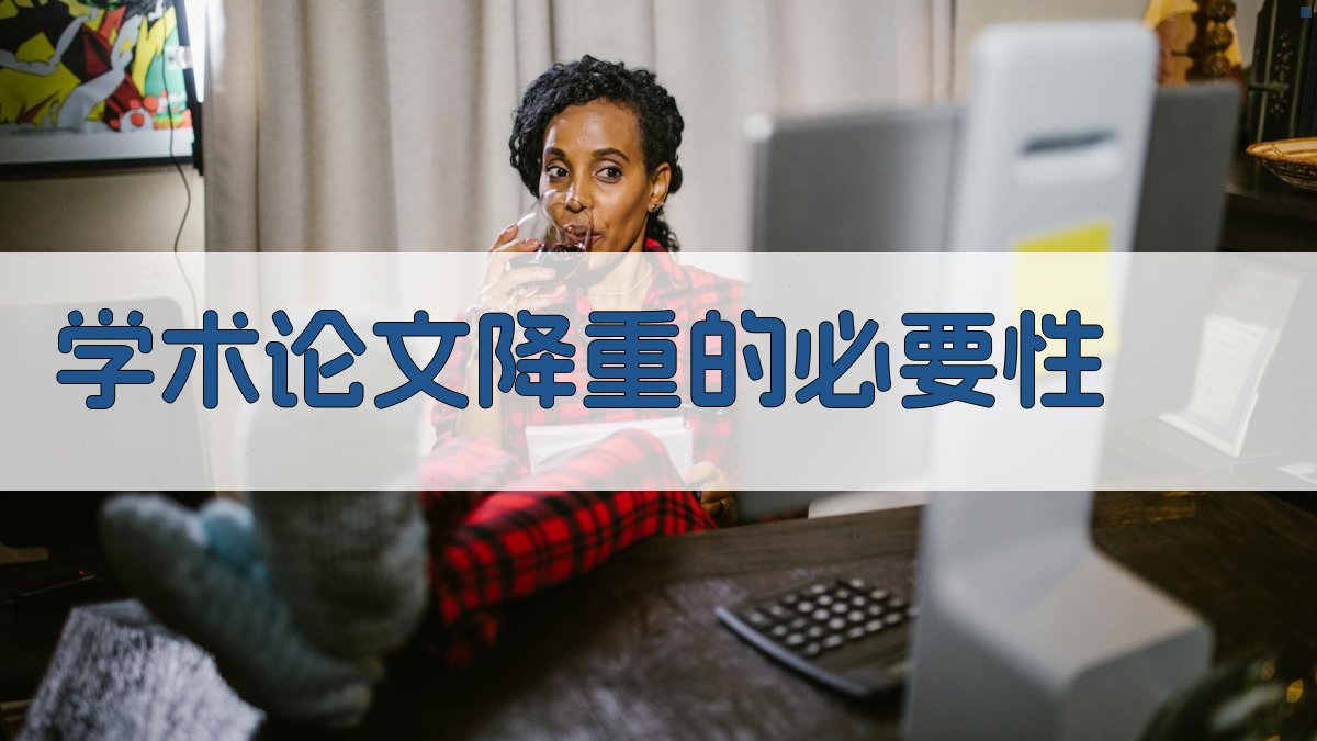 学术论文降重的必要性 图1