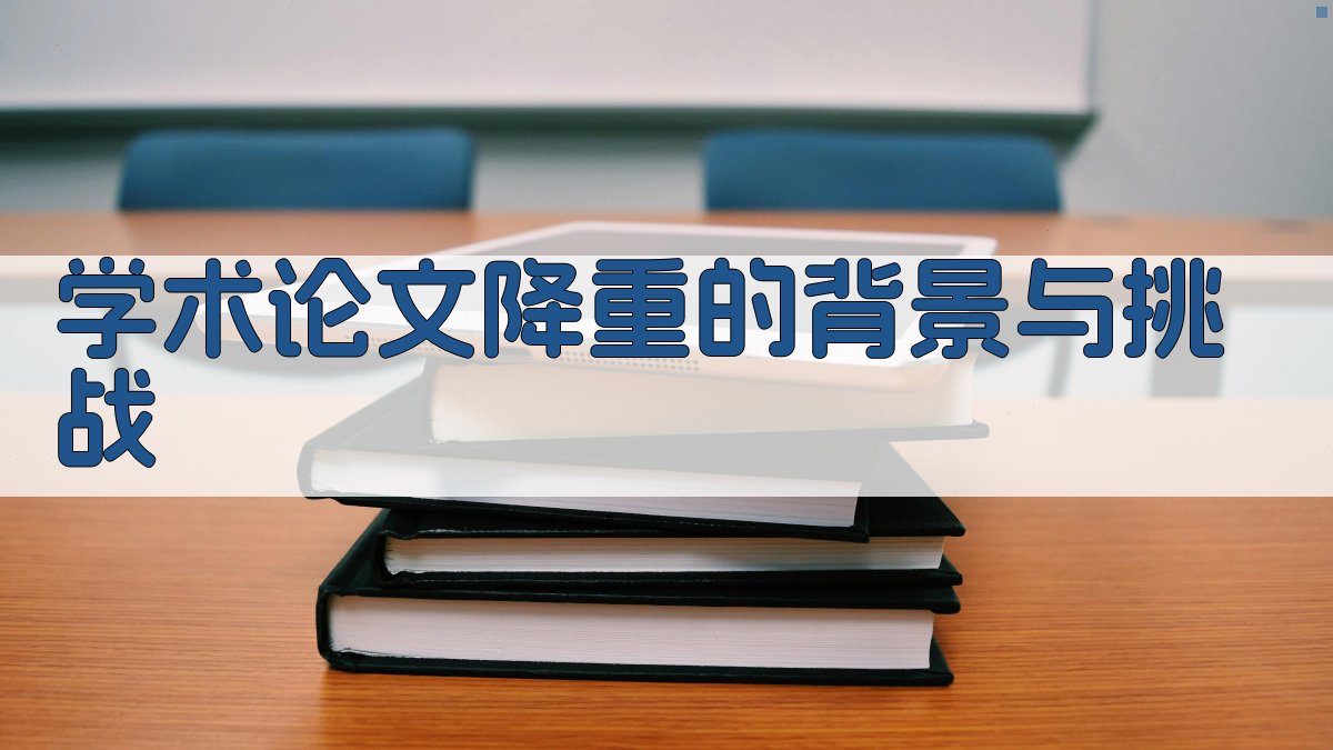 学术论文降重的背景与挑战 图1